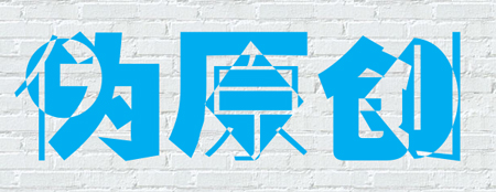 偽原創(chuàng)制作方法—石家莊網絡公司