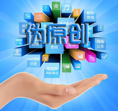 偽原創(chuàng)編輯方式—石家莊網絡公司