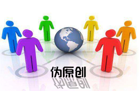 如何制作偽原創(chuàng)—石家莊網絡公司