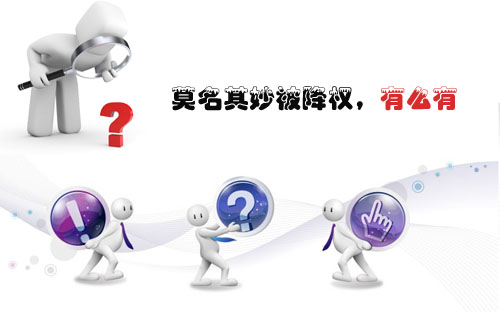 石家莊網(wǎng)站建設(shè)：莫名其妙被降權(quán)，有么有